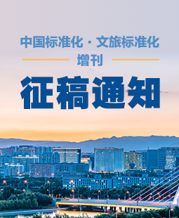 中国标准化杂志社合并重组10周年庆典